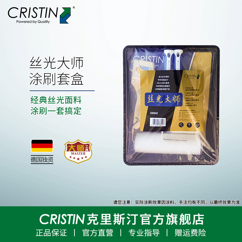 克里斯汀丝光大师滚筒刷套装