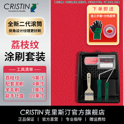 德国克里斯汀 荔枝纹滚筒刷套装墙面肌理效果滚筒