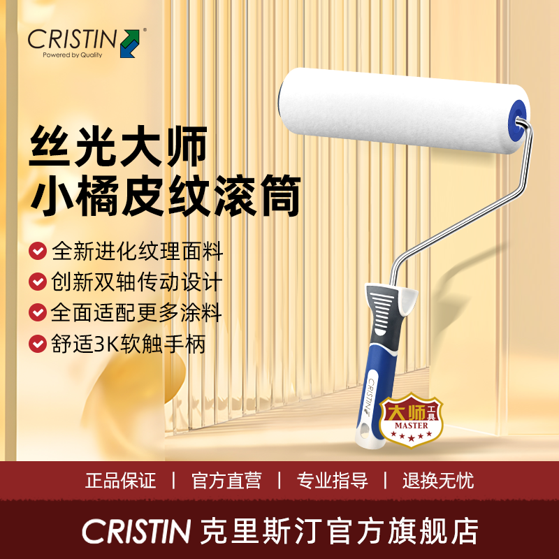 克里斯汀丝光大师小橘皮滚筒刷艺术漆乳胶漆肌理质感蛋壳光26新款