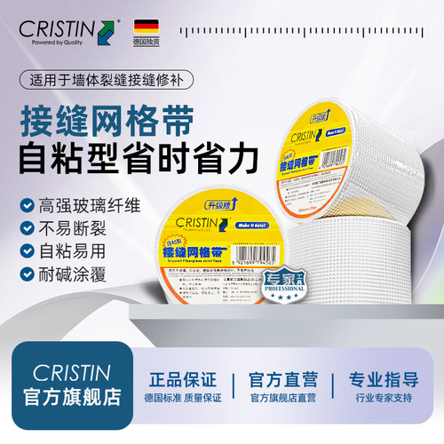 克里斯汀自粘玻纤网格布