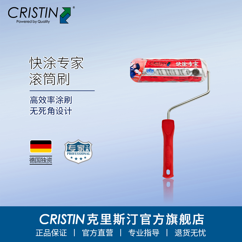 德国克里斯汀 快涂专家滚筒刷