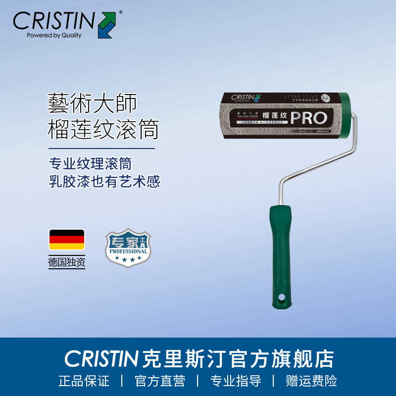 德国克里斯汀 榴莲纹滚筒刷墙面肌理效果滚筒