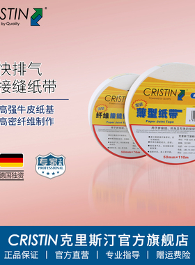 德国克里斯汀 接缝纸带超薄快排气型墙体防开裂牛皮纸带非网格布
