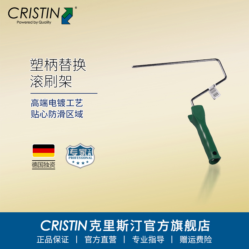德国克里斯汀9英寸迷你滚刷