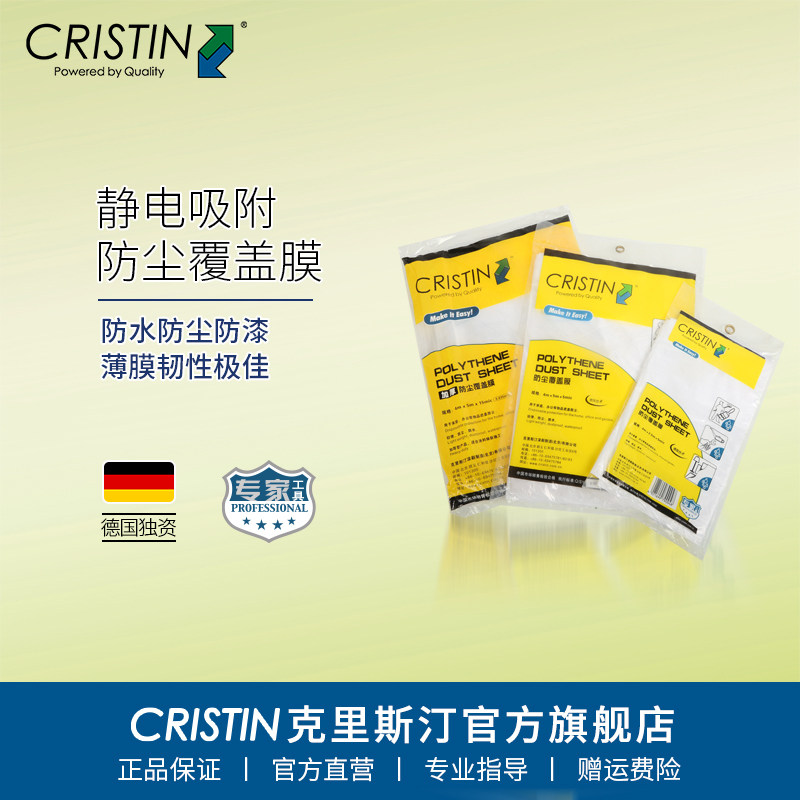 德国克里斯汀 遮蔽保护膜油漆喷涂防尘家居覆盖出差装修保护遮蔽,基础建材,遮蔽膜,淘宝优惠券,粉丝福利购,淘宝优惠卷
