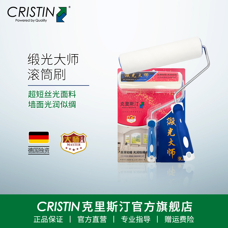 德国克里斯汀 缎光大师滚筒刷短毛滚筒高光蛋壳光乳胶漆涂刷工具