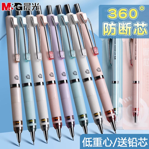 晨光360°防断芯自铅笔0.5m