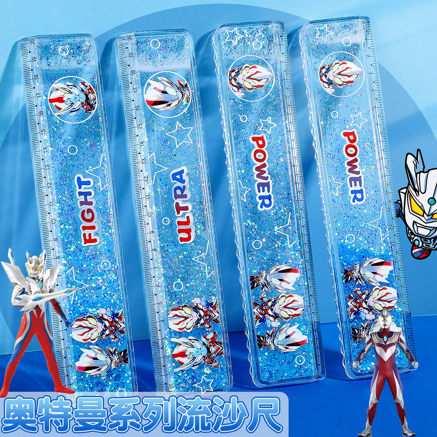 奥特曼入油流沙直尺宇宙超人文具小学生测绘透明卡通20cm尺子男生