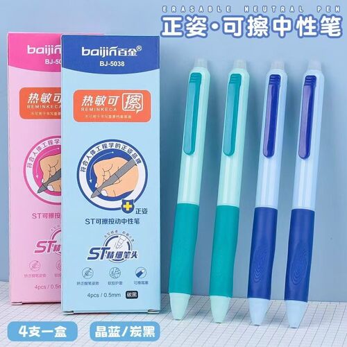 百金优握热可擦中性笔按动