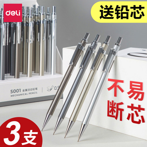 自动铅笔HB得力金属杆