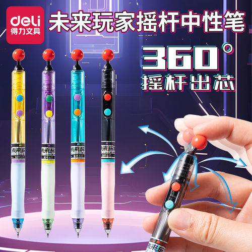 得力未来玩家摇杆中性笔好玩有趣高颜值双球珠st头速干顺滑黑色