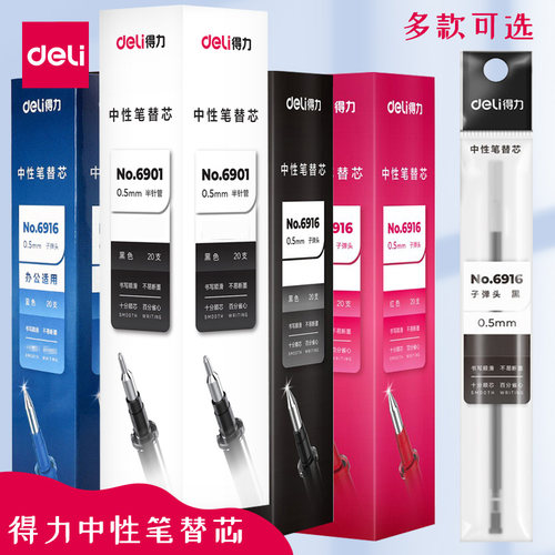 得力文具学生中性笔芯