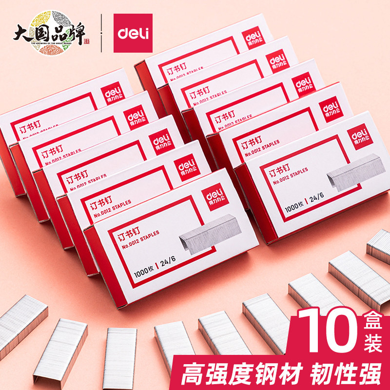 【10盒】得力0012订书钉24/6通用型订书针12号钉书针办公文具用品_虎窝淘