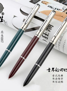 永生老式钢笔正品老款怀旧经典复古挤捏吸墨水男女初学者三年级小