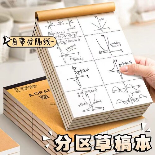 分区草稿纸草稿本小学生用加厚初中高中生考研专用数学运算演算纸