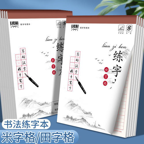 米字格硬笔书法练字本子田字格练习专用纸小学生钢笔字书写纸字帖