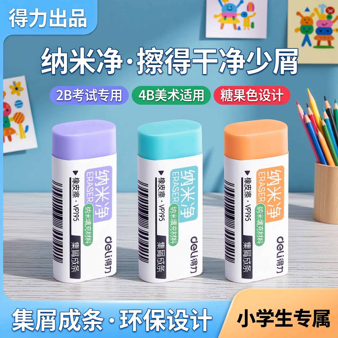 得力儿童橡皮擦小学生专用考试2B擦得橡干净少屑4b美术橡皮糖果色图片