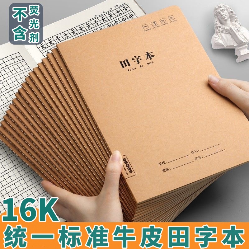 16K加厚不透墨田字格练字本小学生田子格写字田格本田字格一年级