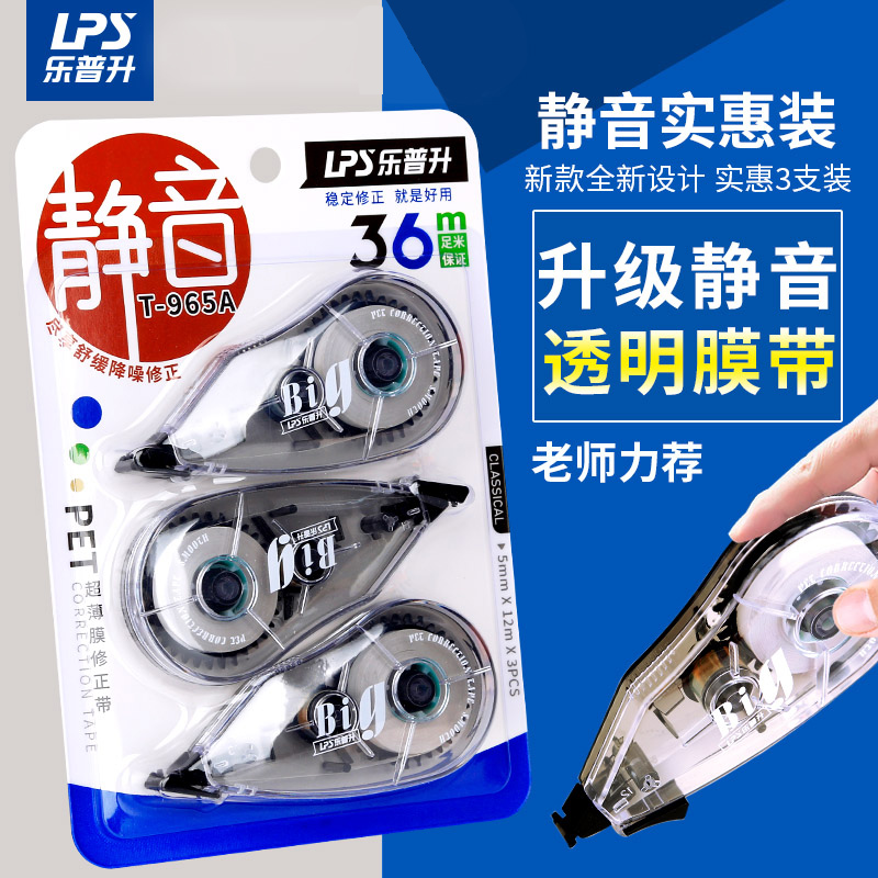 乐普升965A修正带静音小学生专用