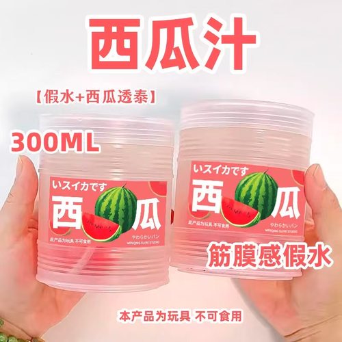 西瓜汁假水起泡胶筋膜草莓汁