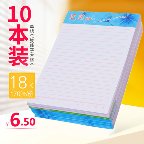包邮写纸10本18k单线练字信纸