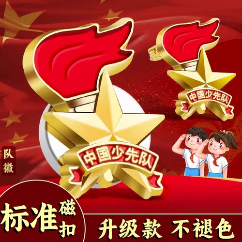 少先队队徽小学生中国少先队徽章
