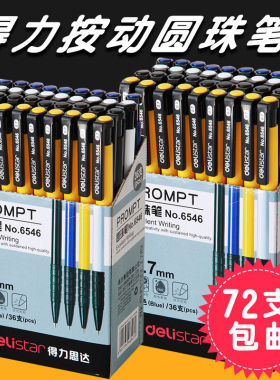 得力圆珠笔办公用品0.7mm黑色红色蓝色笔芯按动式圆珠笔包邮