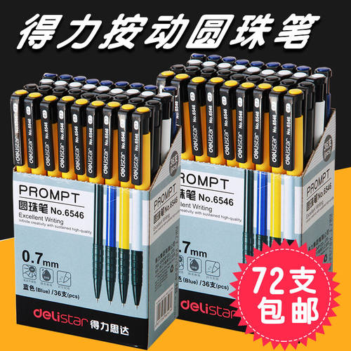 得力办公用品按动式包邮圆珠笔