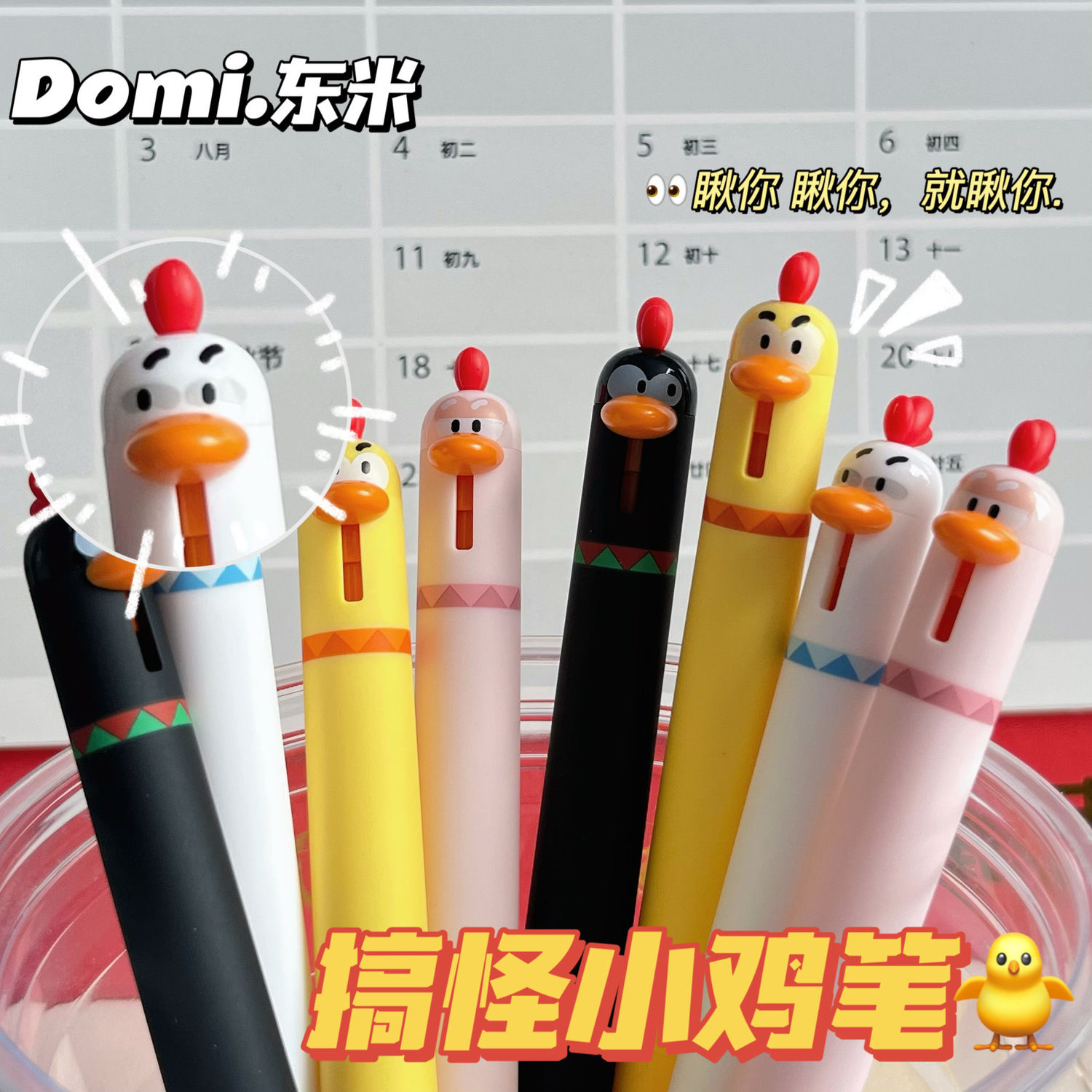 东米小鸡搞怪按动解压可爱中性笔