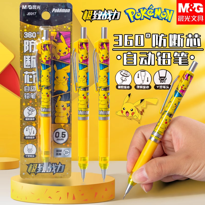 晨光宝可梦联名皮卡丘0.5自动铅笔360°防断芯小学生专用0.7