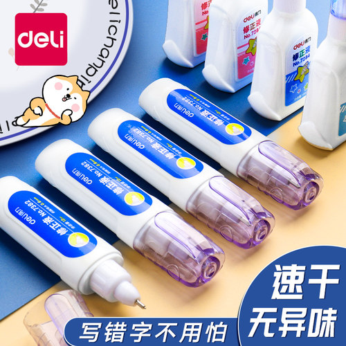 得力涂改液修正液学生用无痕去字