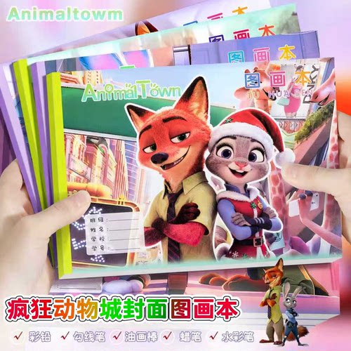 疯狂动物城图画本a4大号画画本小学生涂鸦绘画本生日礼物彩绘封面