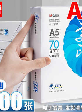 晨光A5打印纸复印纸70g