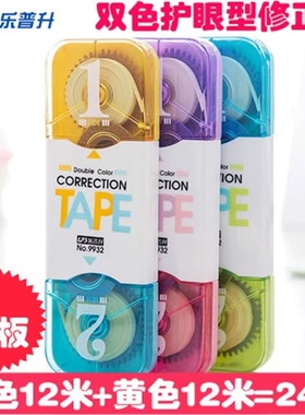 包邮乐普升24米双头修正带考试双色护眼型修正带黄色 白色涂改带