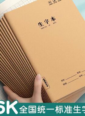 16K牛皮纸生字本加厚大号作业本缝线本生字抄写本小学生练习本子
