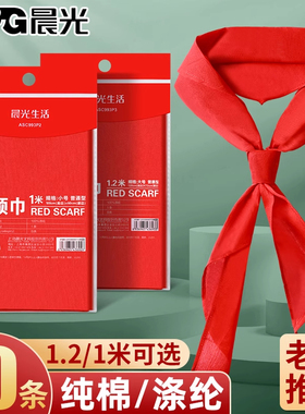 晨光红领巾小学生标准少先队全棉一年级1米涤纶1.2米正品红领巾
