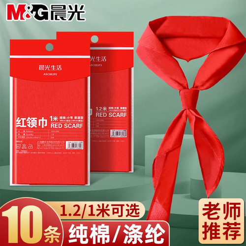 晨光红领巾小学生标准少先队全棉一年级1米涤纶1.2米正品红领巾