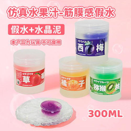 仿真葡萄汁筋膜感透明假水