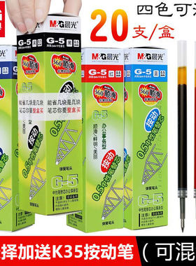 晨光按动笔芯中性笔专用替芯0.5mm黑色红笔心晨光k35笔芯替换芯g5