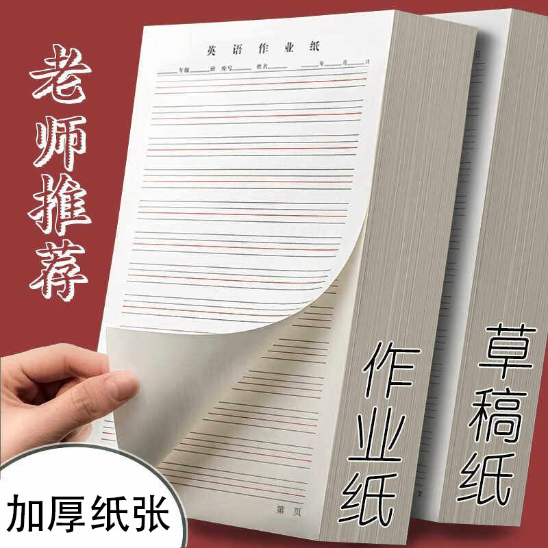 16k英语作业本草稿本加厚大本子作业纸批发可撕英语练习本演草纸,文具电教/文化用品/商务用品,信纸,淘宝优惠券,粉丝福利购,淘宝优惠卷
