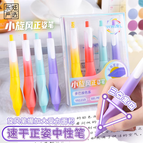 乐炫小旋风正姿笔多色渐变中性笔速干握姿三指定位矫正器学生文具