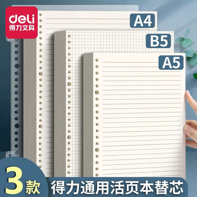得力活页纸b5可拆卸活页本替芯26孔横线方格空白网格纸a5替芯学生