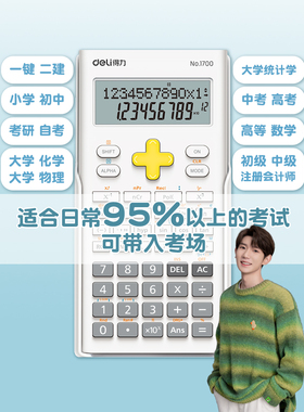 得力科学计算器学生学习考试计算机函数高中学生中级会计大屏白色