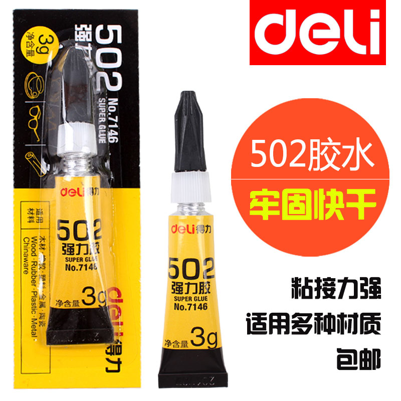 得力502胶水可粘塑料金属塑料胶陶瓷520能补鞋胶专用胶强力胶鞋底