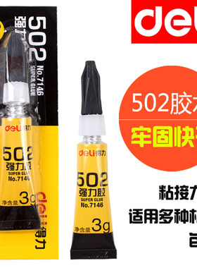 得力502胶水可粘塑料金属塑料胶陶瓷520能补鞋胶专用胶强力胶鞋底