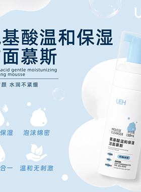 UEH氨基酸温和保湿洁面慕斯150ml泡沫绵密洗卸合一温和无刺激