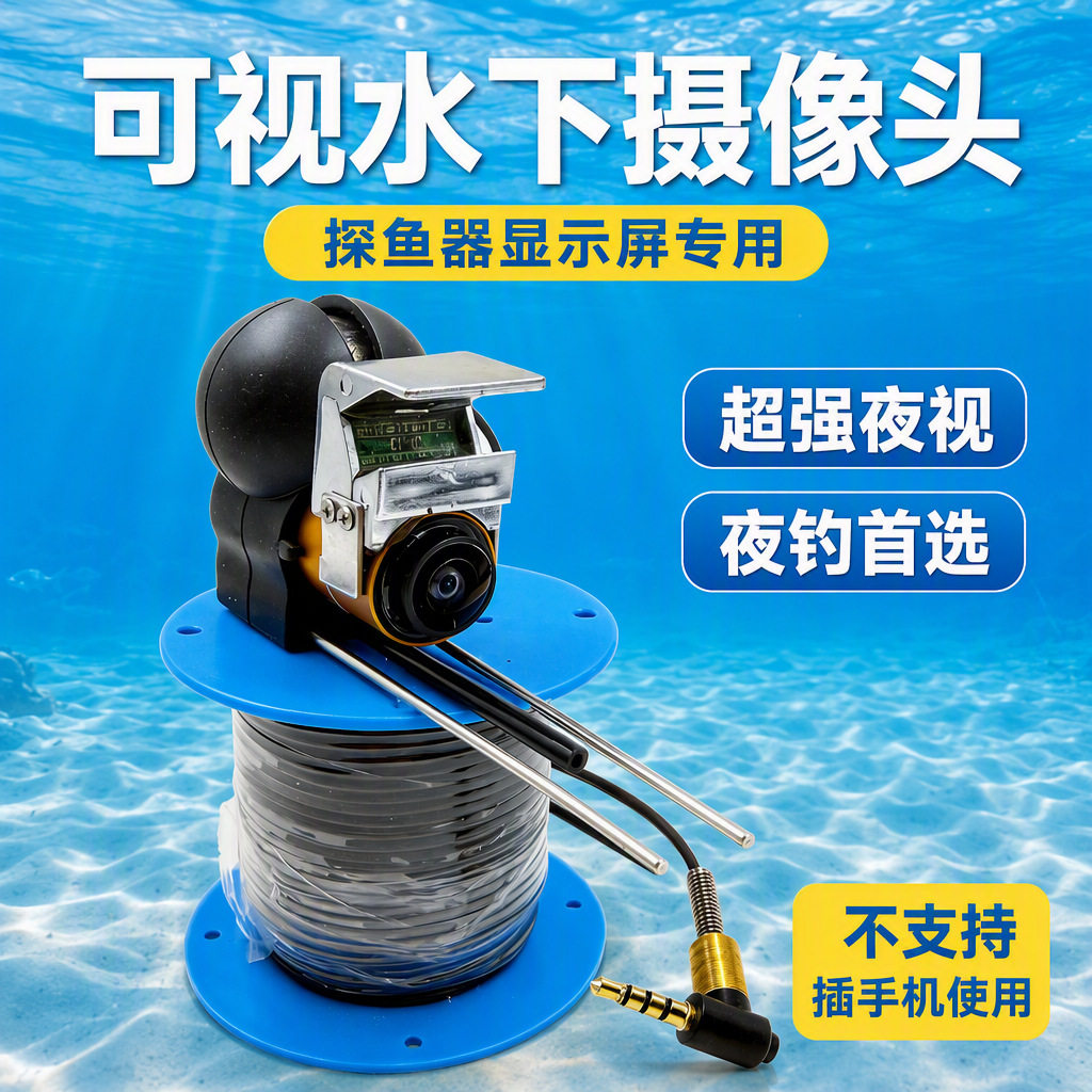 可视探鱼器显示屏专用摄像头水下探头高清红外夜视不支持插手机看