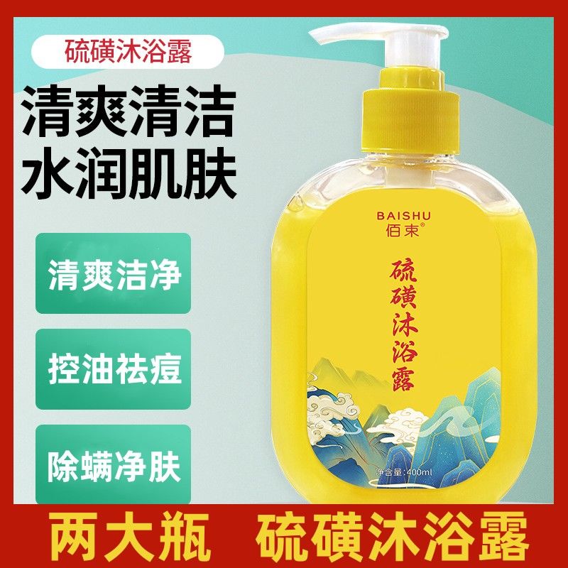 佰束硫磺除螨沐浴露祛痘止痒控油深层清洁保湿润肤洗澡持久留香高性价比高么？