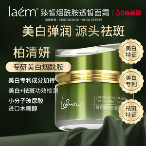 laem柏清妍面霜臻皙烟酰胺透皙面霜美白祛斑老年斑黄褐斑分解