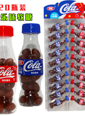 儿童新奇创意糖果可乐味软糖橡皮糖汽水味小孩节生日分享零食批发